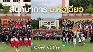 สันทนาการ ม.หัวเฉียวเฉลิมพระเกียรติ 2566 รวม 13 คณะ Huachiew University- Shane Jiramet