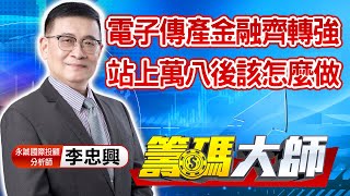 中視【籌碼大師】20210715 #李忠興：電子傳產金融齊轉強 站上萬八後該怎麼做 #中視 #中視新聞 #籌碼大師 #股市看中視