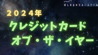 【今年の１枚はコレ！】２０２４年 クレジットカード オブ・ザ・イヤー