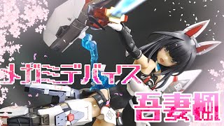 【メガミデバイス】吾妻楓をつくってみた【アリス・ギア・アイギス】