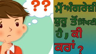 ਮੈਂ ਅੰਗਰੇਜ਼ੀ ਸ਼ੁਰੂ ਤੋਂ ਸਿੱਖਣੀ ਹੈ,ਕੀ ਕਰਾਂ Learn english from starting| How to learn english