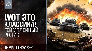 🔥ДЕМОНСТРАЦИЯ МОДА «WoT это Классика!». Геймплейный ролик.