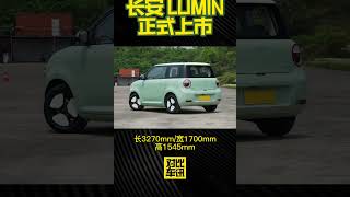 长安LUMIN正式上市