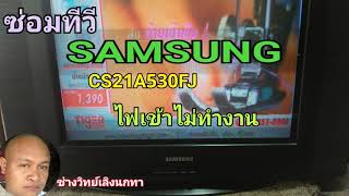 Ps729 ซ่อมทีวี SAMSUNG รุ่น CS-21A530FJ อาการ ไฟเขียวหน้าเครื่องกระพริบตลอด