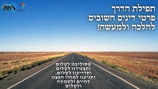 על איזו דרך מברכים תפילת הדרך 🔹️מהו שיעור פרסה🔹️ אורך הדרך או זמן הנסיעה 🔹️הלכה למעשה🔹️הליכות מועד