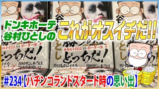 谷村ひとしパチランラジオ-ドンキホーテのこれがオスイチだ!!＃234【パチンコランドスタート時の思い出】