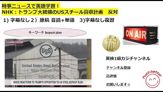 NHK NEWSで英語学習2584 ☆Learn English and expand informationトランプ大統領 日本製鉄のUSスチール買収計画　反対