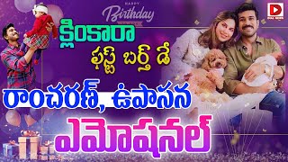 క్లింకారా ఫస్ట్ బర్త్ డే | Ram Charan Daughter Klin Kara 1st Birthday | Upasana | Chiranjeevi