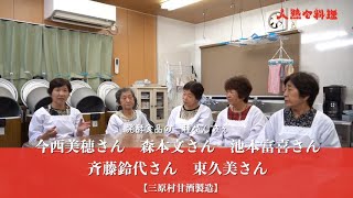 人熱々料理”達人”ムービー【生甘酒をつくる人：三原村甘酒製造】