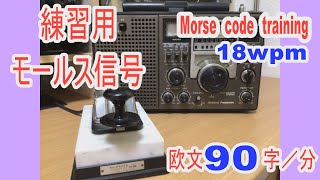 毎日モールスの受信練習をしよう！ノイズとフェージングを加えて実戦風にしています。アマチュア無線のトレーニングに！YouTubeの再生速度を設定して聞いてみよう　morse code practice