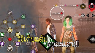 ฟาร์มแต้มเป็นแสนต่อเกม ด้วย PERK เราจะอยู่ไปชั่วนิรันดร์ | Dead by daylight