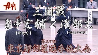 #41【3回戦】畠中宏輔・警視庁×濱部丈・学生クラブ【H30第57回東京都剣道選手権大会】