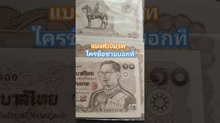 แบงค์10บาท #ธนบัตร #ธนบัตรเก่า #ธนบัตรหายาก #money #แบงค์เก่า #แบงค์หายาก #coin