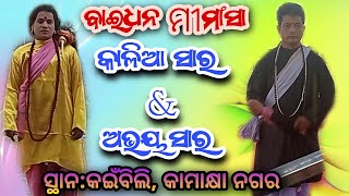 ବାଇଧନ ପ୍ଲଟ କାଳିଆ ସାର Vs ଅଭୟ ସାର ଙ୍କ ମଧ୍ୟ୍ୟ ରେ ମୀମାଂସା ସ୍ଥାନ:କଇଁବିଲି କାମାକ୍ଷା ନଗର