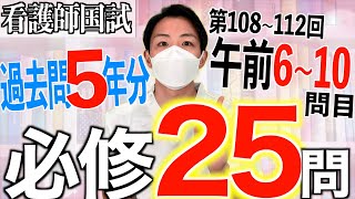 【過去問#3】第113回看護師国家試験 過去5年分第108~112回午前6~10を解説【新出題基準/聞き流し/看護学生】