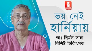 🔴LIVE: Phimosis, Hydrocele, Hernia: পুরুষ অঙ্গের রোগ, লক্ষন ও চিকিৎসা