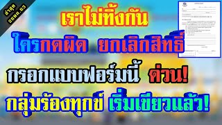 เราไม่ทิ้งกัน สถานะ กดยกเลิกสิทธิ์ กดผิด รีบไปร้องทุกข์ แล้วกรอกเอกสารใบนี้ ภายใน29พค. | Papaมาแชร์