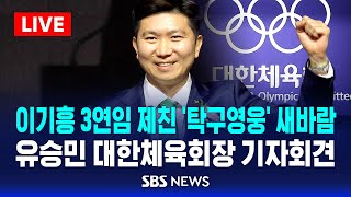 유승민 대한체육회장 기자회견 / SBS