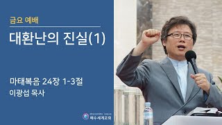 대환난의 진실(1)_이광섭 목사_23년 9월 1일 금요 말씀