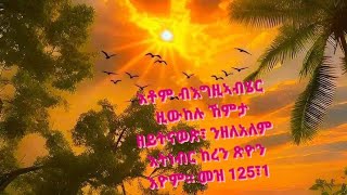 እቶም ብእግዚኣብሄር ዚውከሉ ኸምታ ዘይትናወጽ፣ ንዘለአለም እትነብር ከረን ጽዮን እዮም።