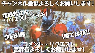 ガンバライジング 全国対戦【勝てば9倍】視聴者さんリクエストデッキ！🏳️