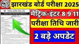 जैक बोर्ड 2025 : 2 बड़े अपडेट | परीक्षा तिथि जारी | Jac Board Class 8 9 10 11 12 Exam 2025 |