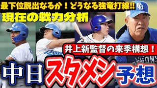 【中日】2025年戦力分析＆井上新監督のスタメン構想‼マルチポジション構想で3年連続最下位から脱出へ！注目の内野手争い＆気になる井上采配は？ #プロ野球 #野球