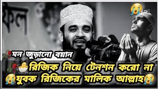 🥀🐣রিজিক নিয়ে টেনশন করো না 😭যুবক রিজিকের মালিক আল্লাহ😭মিজানুর রহমান আজহারী Bangla Waz ||New Waz 2025