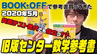 【BOOKOFFで参考書買ってきた】2020年5月 共通テスト世代でも役立つ! 志田晶先生の旧版センター数学 ゲット!!