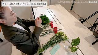 TAKAI YOSHIKO flower \u0026 art school｜フラワー装飾技能士3級　花束及びリボン模擬試験映像【無料公開】