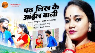 #hdvideo - Padh Likh Ke Aail Bani - पढ़ लिख के आइल बानी  | SINGER - RAGINI VISHWAKARMA