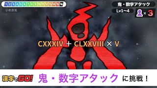 【漢字でGO!】計算せよ！(但し数字は使えないものとする)【鬼・数字アタック】