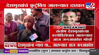 Santosh Deshmukh Case | संतोष देशमुखांच्या हत्येविरोधात जालन्यात आज जनआक्रोश मोर्चा | Jalna Morcha