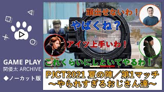 【PUBG】PJCT2021 夏の陣／第1マッチ・ノーカット版【関優太切り抜き】w⧸加藤純一・SHAKA・SPYGEA（2021.07.18）