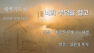 2021년 10월 18일 새벽기도회