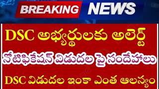 DSC విడుదల పై సందేహలు.. అసలు నోటిఫికేషన్ ఎప్పుడు విడుదల అవ్వుతుంది