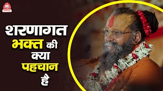 शरणागत भक्त की क्या पहचान है ? | Shri Rajendra das ji maharaj | #jadkhorgaudham