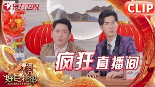 【2025春晚精彩纯享】音乐喜剧《疯狂直播间》张维 李川｜#2025东方卫视春节联欢晚会 ｜#喜剧｜#小品