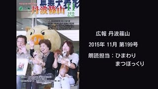 【音声版】広報 丹波篠山　2015年11月　第199号