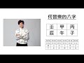 應用八字班 三十六 – 何晉樂