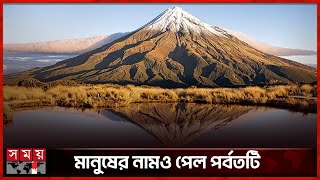 মানুষ হিসেবে স্বীকৃতি পেলো তারানাকি পর্বত! | Mount Taranaki is Now Legally A Person | Somoy TV