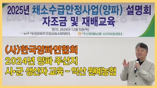 2024년 양파 주산지 시,군 생산자 교육 - 익산 원예농협