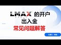 全球外汇流通性供应商＃lmax常见问题解答／外汇交易所／外汇经纪商／外汇平台的选择