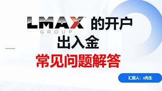 全球外汇流通性供应商＃lmax常见问题解答／外汇交易所／外汇经纪商／外汇平台的选择