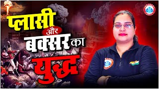 प्लासी और बक्सर का युद्ध | Modern History By Parul Mam | GS For Competitive Exams