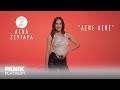 Λένα Ζευγαρά - Λένε Λένε - Official Lyric Video