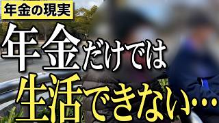 【年金】『年金だけでは生活できない…80歳、84歳 元背広関係 自営業 夫婦』『介護現場は大変…56歳 介護職 アルバイト 男性』二人の方にインタビュー　#年金 #老後 #貯金