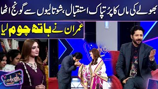 Bhole Mother Warm Welcome in Show | Imran Ashraf Emotional | Mazaq Raat