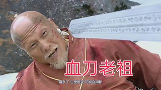 【武俠人物誌】血刀老祖，最受歡迎的反派人物| 长老八个袋