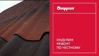 128. Ондулин Ремонт по честному